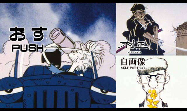 「プッシュ」「村正」「自画像」セット 
