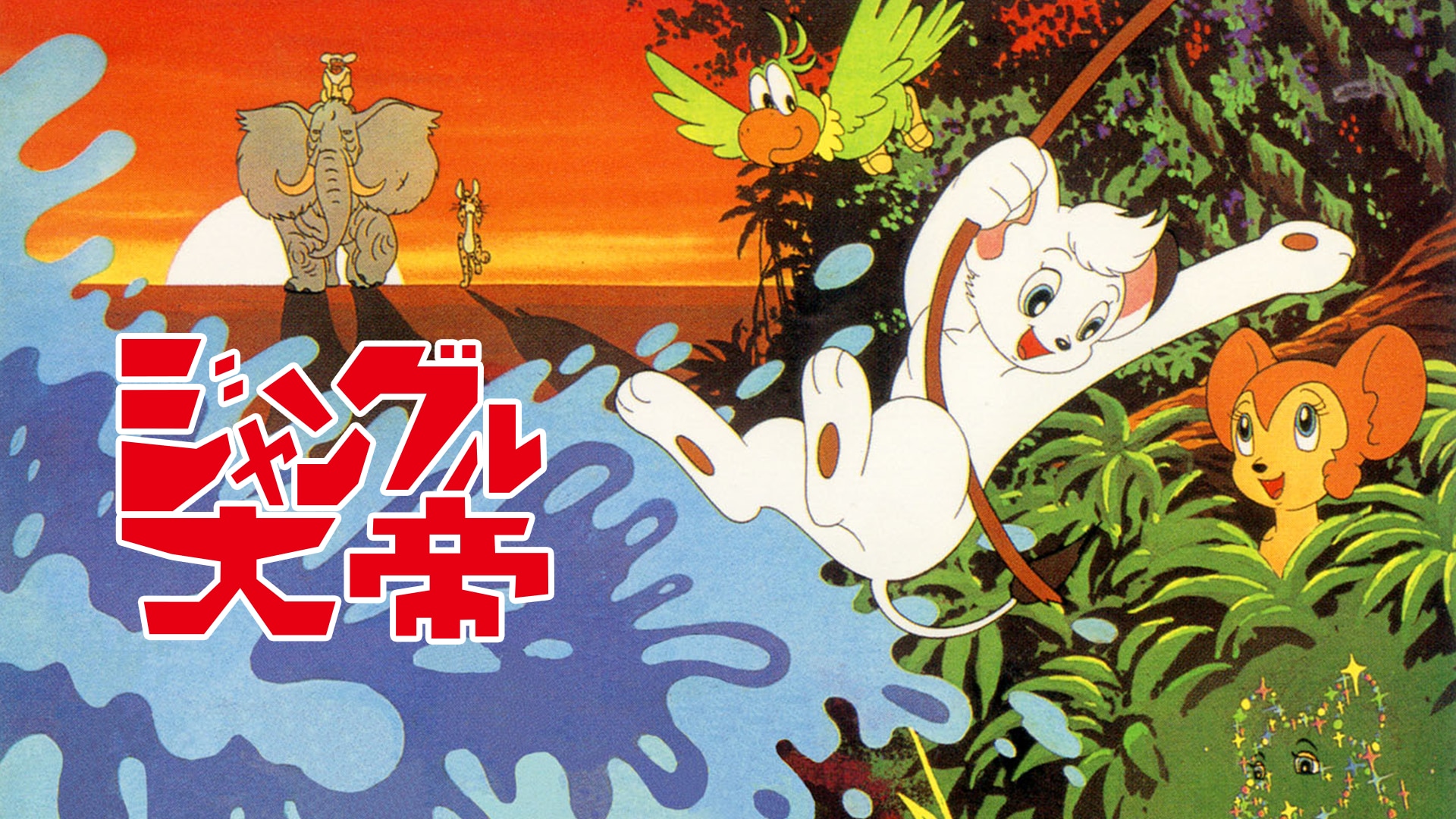 レトロジャングル大帝 当時物 レトロ レア ジャングル大帝レオ