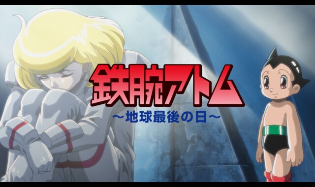 鉄腕アトム 〜地球最後の日〜 | バンダイチャンネル｜初回おためし無料 ...