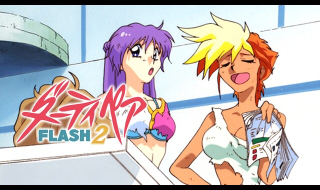ダーティペアFLASH2 