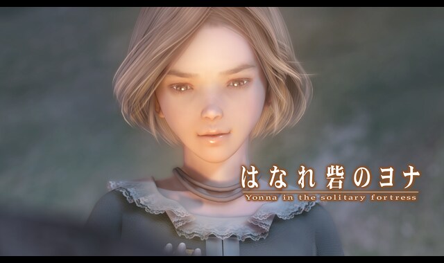 はなれ砦のヨナ 
