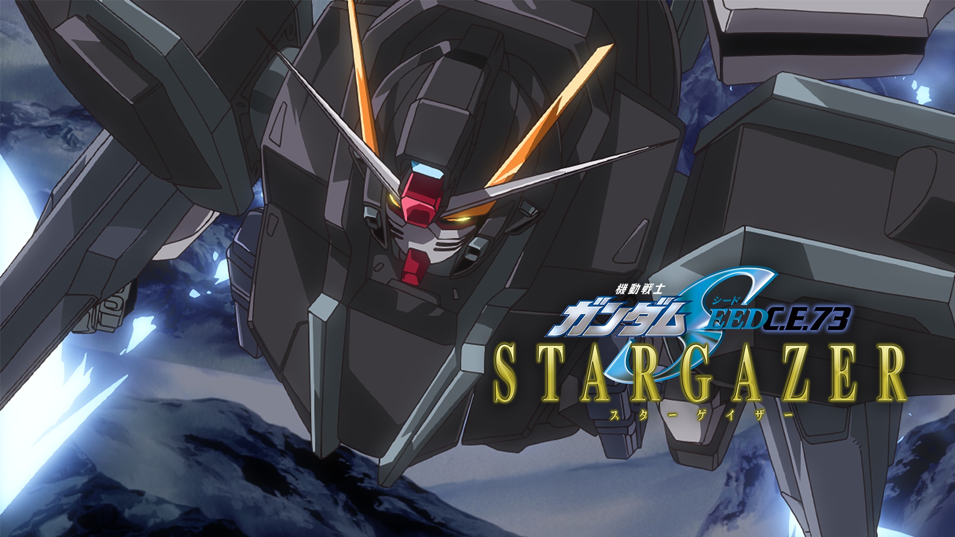 機動戦士ガンダムSEED C.E.73 -STARGAZER- | バンダイチャンネル