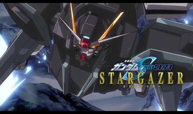 機動戦士ガンダムSEED C.E.73 -STARGAZER- | バンダイチャンネル｜最新
