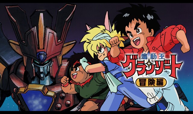 魔動王グランゾート 冒険編 | バンダイチャンネル｜最新作から