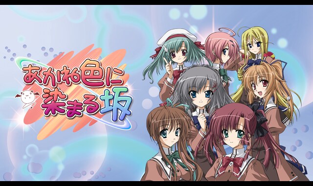 あかね色に染まる坂 