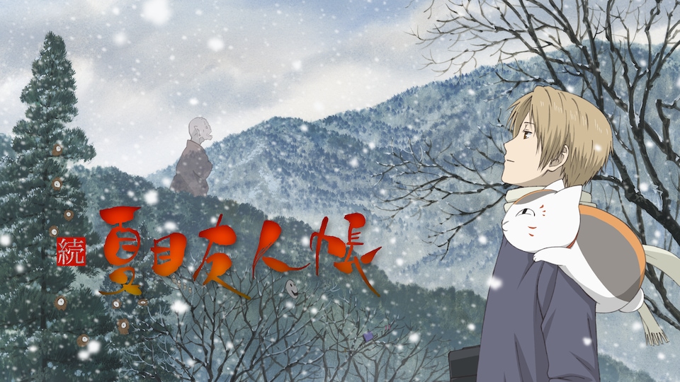 続 夏目友人帳 第五話| バンダイチャンネル|最新作から不朽の名作までアニメ・特撮作品を配信中! 続 夏目友人帳 第五話| バンダイチャンネル|最新作から不朽の名作までアニメ・特撮作品を配信中!