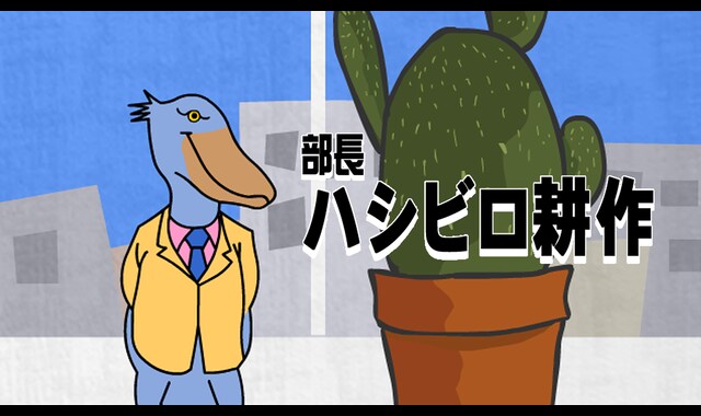 部長ハシビロ耕作 