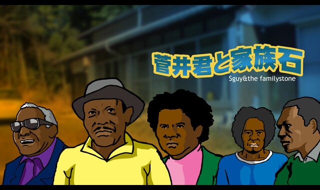 菅井君と家族石 