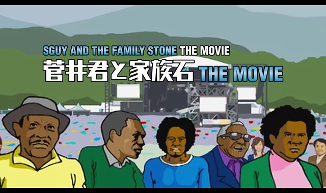 菅井君と家族石　THE MOVIE 