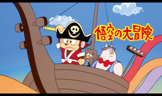 悟空の大冒険 | バンダイチャンネル｜最新作から不朽の名作まで