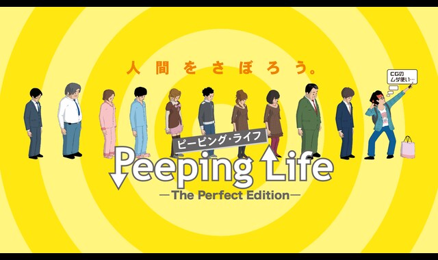 Peeping Life （ピーピング・ライフ）-The Perfect Edition