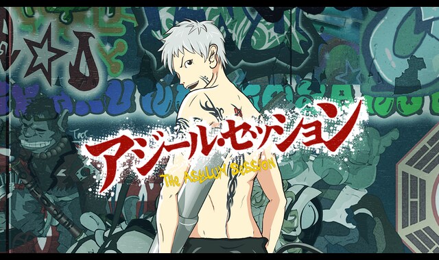アジール・セッション 