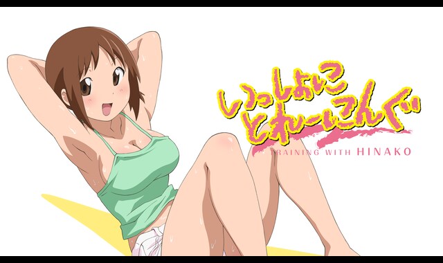 いっしょにとれーにんぐ 