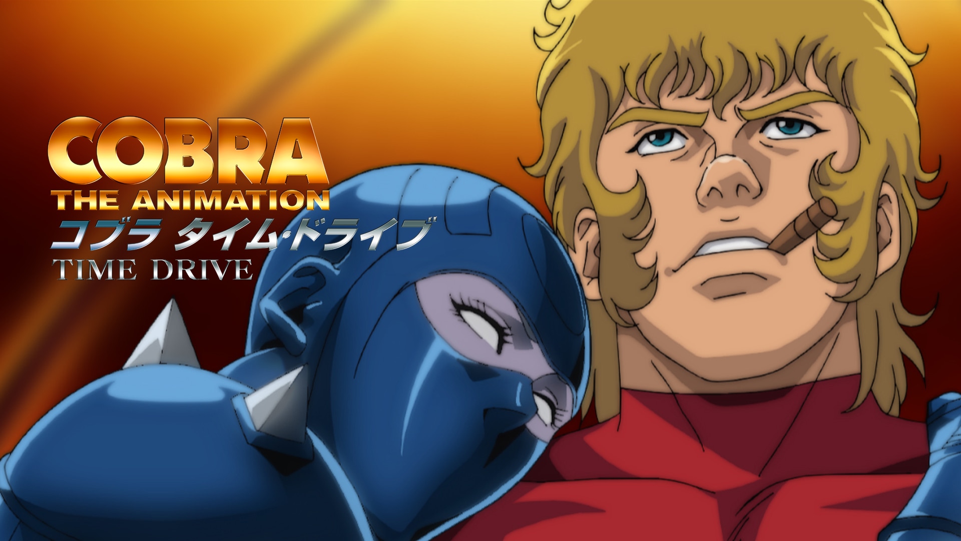 COBRA THE ANIMATION タイム・ドライブ | バンダイチャンネル｜初回おためし無料のアニメ配信サービス