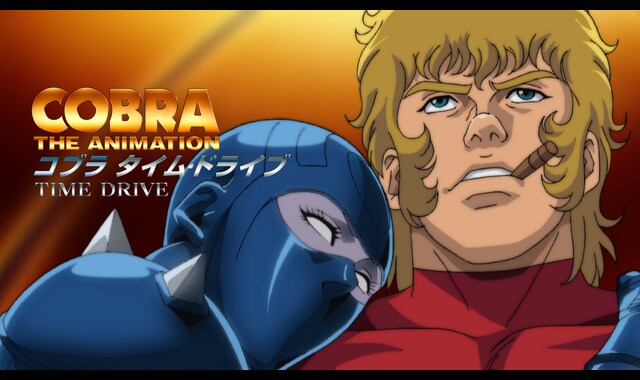 COBRA THE ANIMATION タイム・ドライブ | バンダイチャンネル｜最新作から不朽の名作までアニメ・特撮作品を配信中！