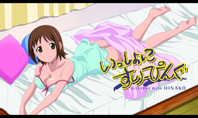 いっしょにすりーぴんぐ 