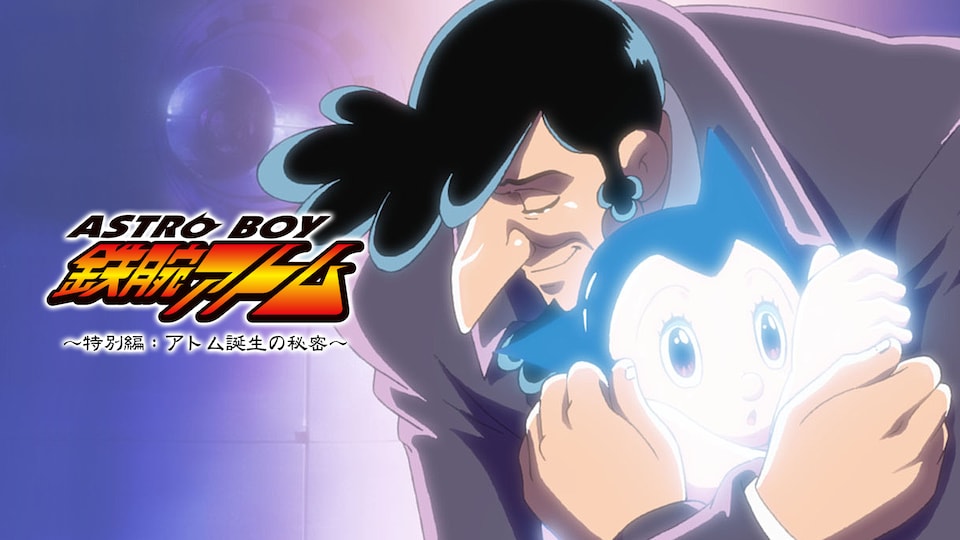 ASTROBOY 鉄腕アトム 〜特別編:アトム誕生の秘密〜 | バンダイ ASTROBOY 鉄腕アトム 〜特別編:アトム誕生の秘密〜 | バンダイ