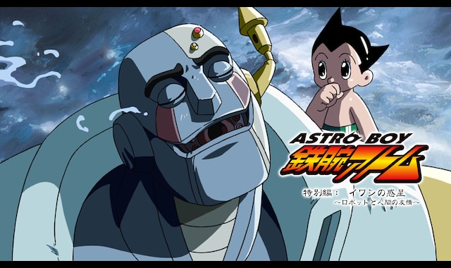 ASTROBOY 鉄腕アトム 特別編：イワンの惑星 〜ロボットと人間の