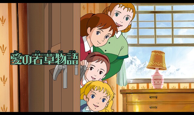 愛の若草物語 バンダイチャンネル 初回おためし無料のアニメ配信サービス