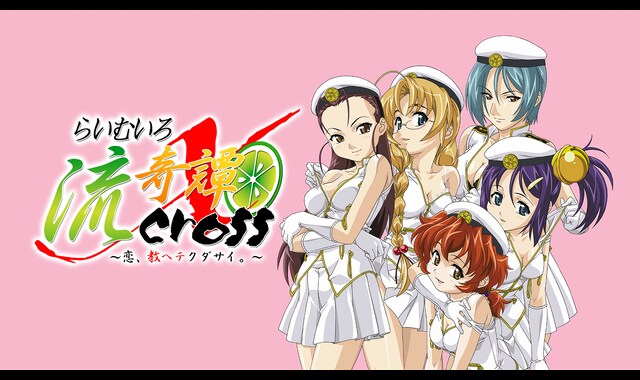 らいむいろ流奇譚 X CROSS | バンダイチャンネル｜初回おためし無料の