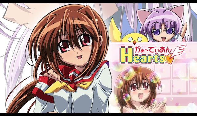 がぁ〜でぃあんHearts | バンダイチャンネル｜初回おためし無料の