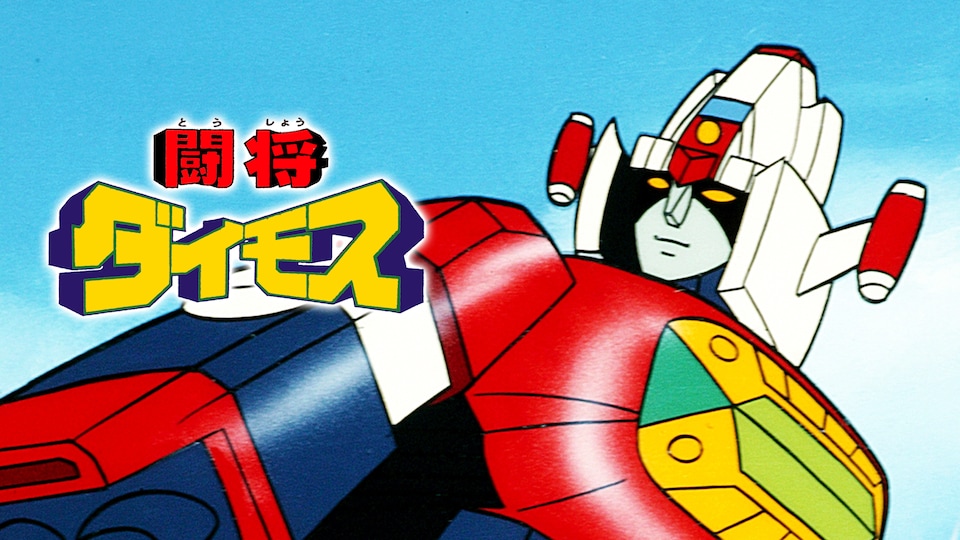 闘将ダイモス 第44話| バンダイチャンネル|最新作から不朽の名作までアニメ・特撮作品を配信中! 闘将ダイモス 第44話| バンダイチャンネル|最新作から不朽の名作までアニメ・特撮作品を配信中!