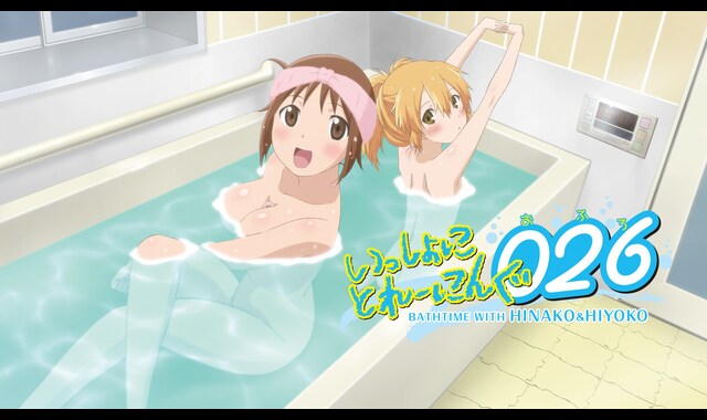 いっしょにとれーにんぐ026（おふろ） 