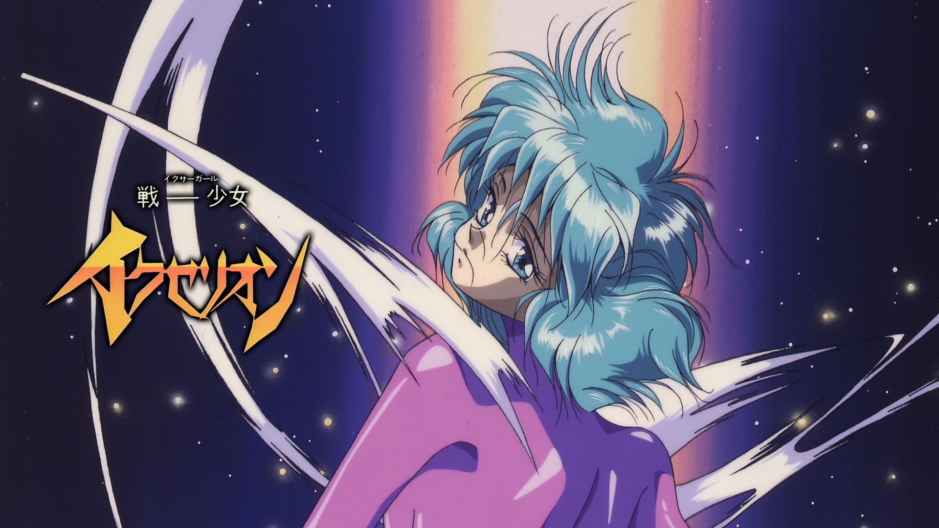 戦-少女 イクセリオン全集