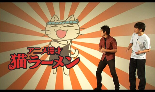 アニメ漫才 猫ラーメン 