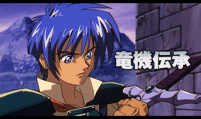 竜機伝承 アニメ 中古 竜機伝承 フィルソレイナの蒼い月 後篇 KSS