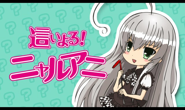 這いよる！ニャルアニ 