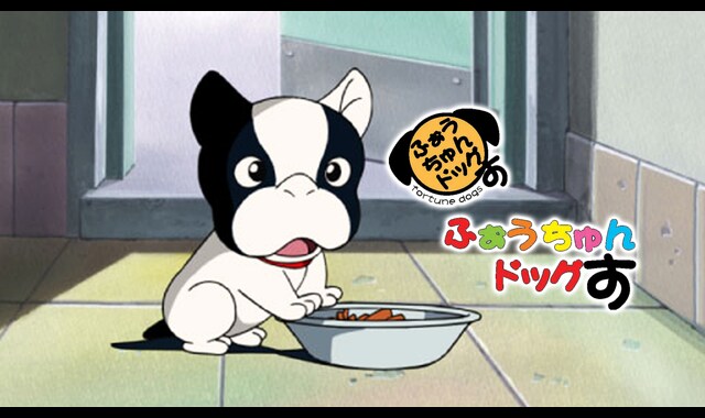 ふぉうちゅんドッグす | バンダイチャンネル｜最新作から不朽の名作