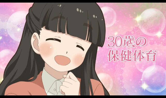 30歳の保健体育 