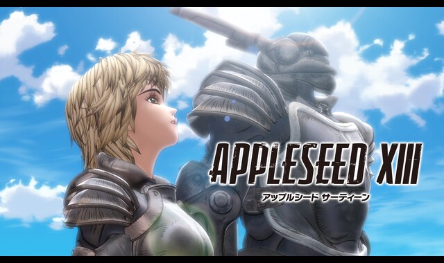 アップルシード XIII(サーティーン) 