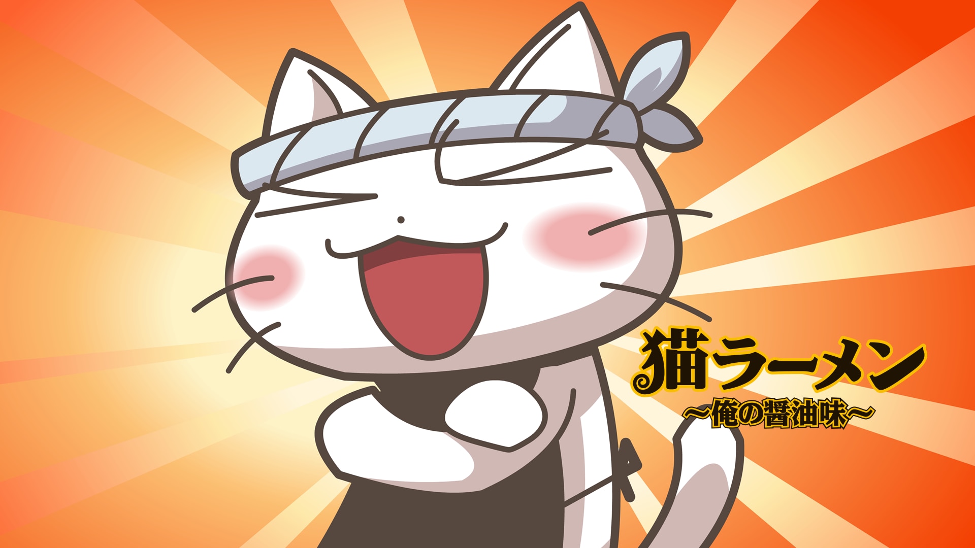 猫ラーメン～俺の醤油味～ | バンダイチャンネル｜初回おためし無料のアニメ配信サービス