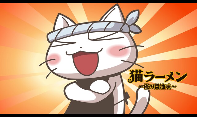 猫ラーメン～俺の醤油味～ 