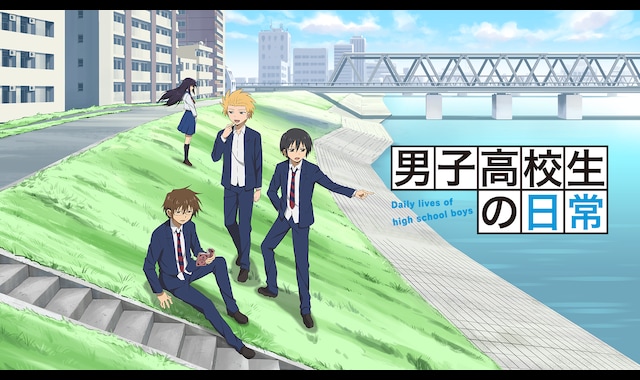 男子高校生の日常 バンダイチャンネル 初回おためし無料のアニメ配信サービス 男子高校生の日常 バンダイチャンネル 初回おためし無料のアニメ配信サービス