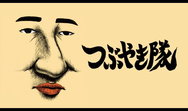 つぶやき隊 バンダイチャンネル 初回おためし無料のアニメ配信サービス