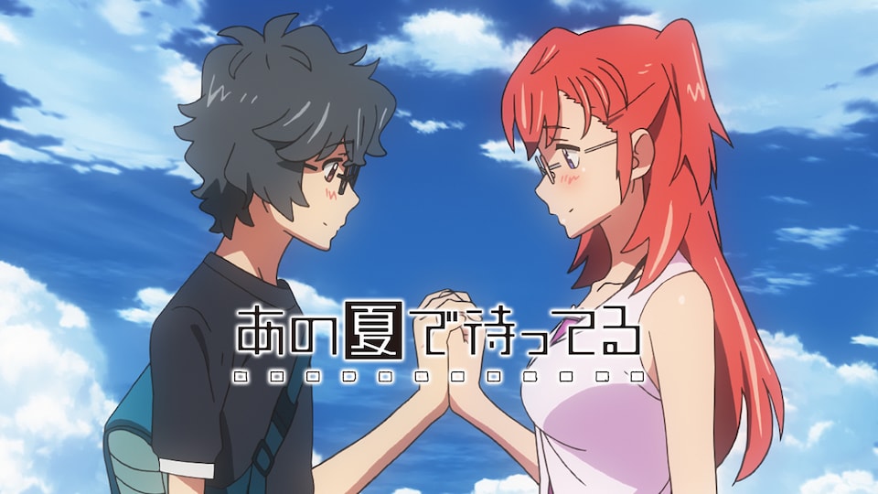 あの夏で待ってる | バンダイチャンネル|最新作から不朽の名作 あの夏で待ってる | バンダイチャンネル|最新作から不朽の名作