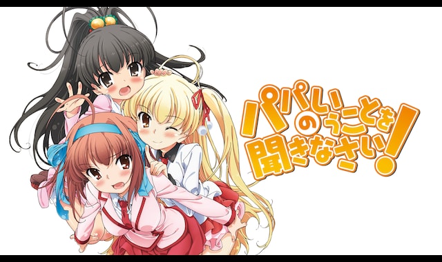 パパのいうことを聞きなさい バンダイチャンネル 初回おためし無料のアニメ配信サービス パパのいうことを聞きなさい バンダイチャンネル 初回おためし無料のアニメ配信サービス
