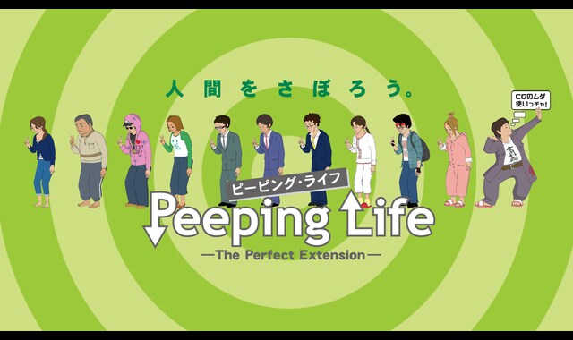 Peeping Life（ピーピング・ライフ）-The Perfect Extension