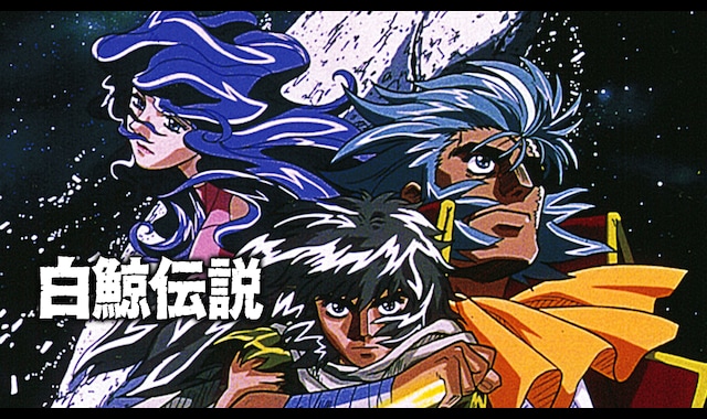 白鯨伝説 | バンダイチャンネル|初回おためし無料のアニメ配信サービス