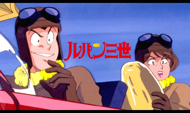 ルパン三世 ロシアより愛をこめて バンダイチャンネル 初回おためし無料のアニメ配信サービス