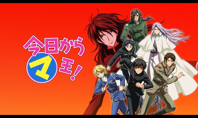 今日からマ王 第2シリーズ バンダイチャンネル 初回おためし無料のアニメ配信サービス 今日からマ王 第2シリーズ バンダイチャンネル 初回おためし無料のアニメ配信サービス
