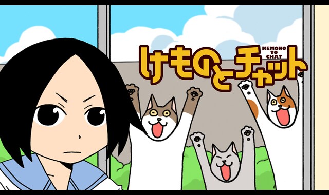 けものとチャット 
