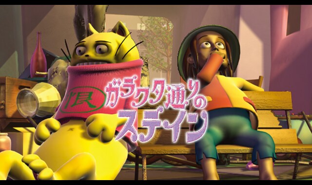 ガラクタ通りのステイン | バンダイチャンネル｜最新作から不朽の名作