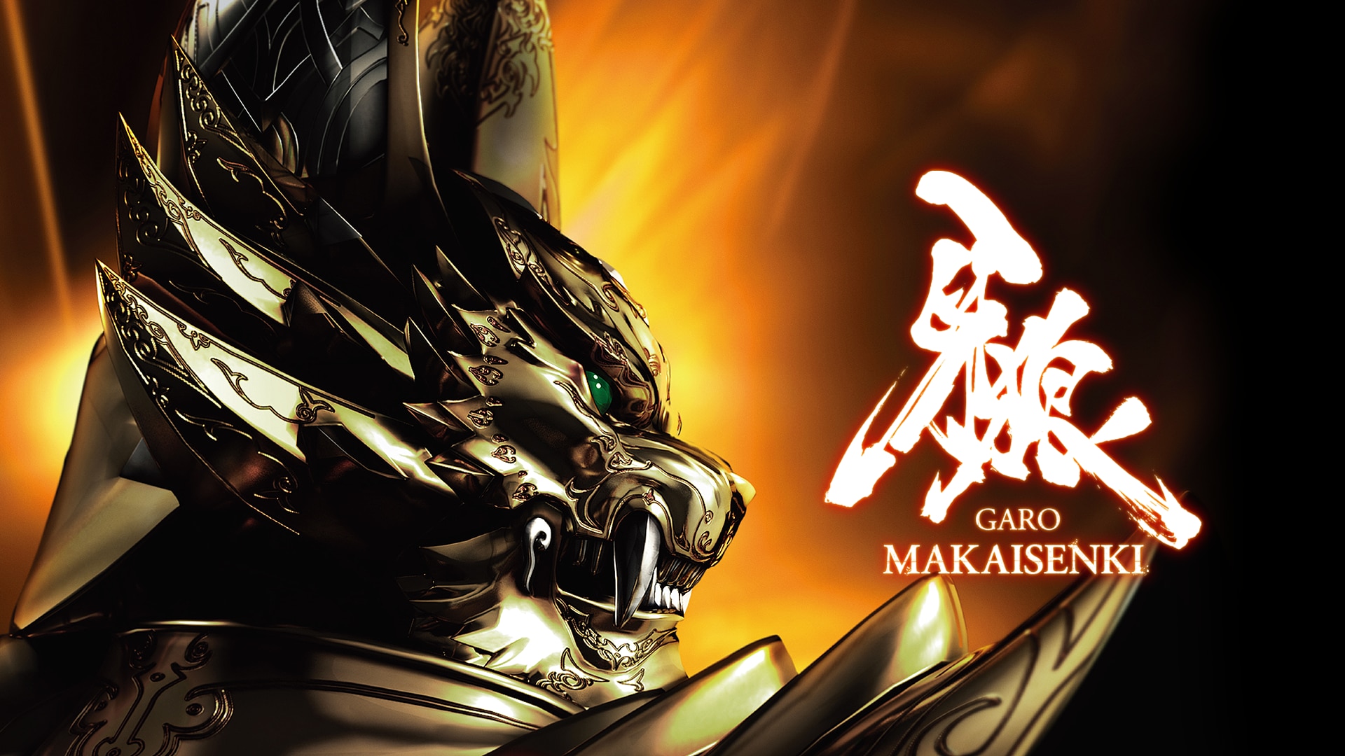 牙狼＜GARO＞〜MAKAISENKI〜 | バンダイチャンネル｜初回おためし無料のアニメ配信サービス