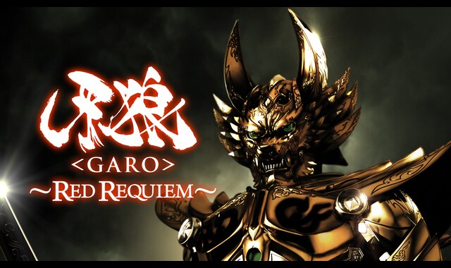 牙狼＜GARO＞〜RED REQUIEM〜 | バンダイチャンネル｜初回おためし無料