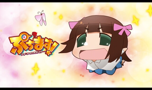 ぷちます！-プチ・アイドルマスター- 