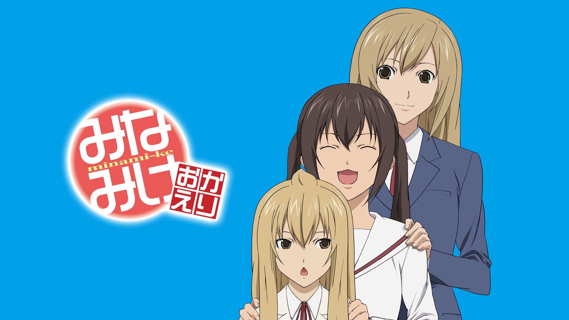 みなみけ おかえり Blu-ray BOX〈完全限定生産版・4枚組〉 みなみけ おかえり Blu-ray BOX〈完全限定生産版・4枚組